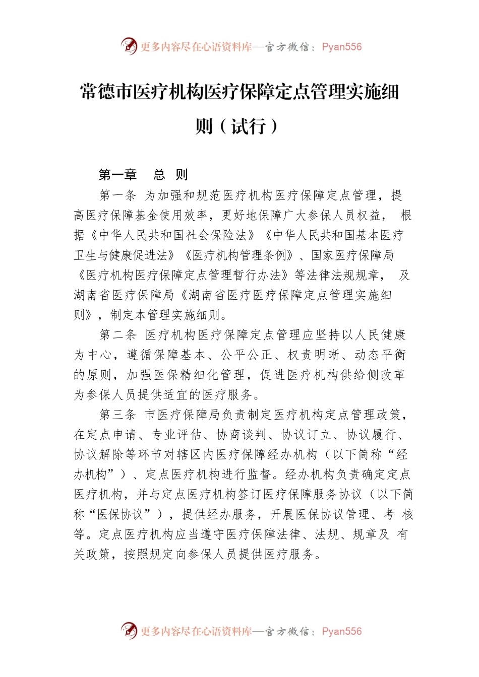 常德市医疗机构医疗保障定点管理实施细则（试行）.docx_第1页