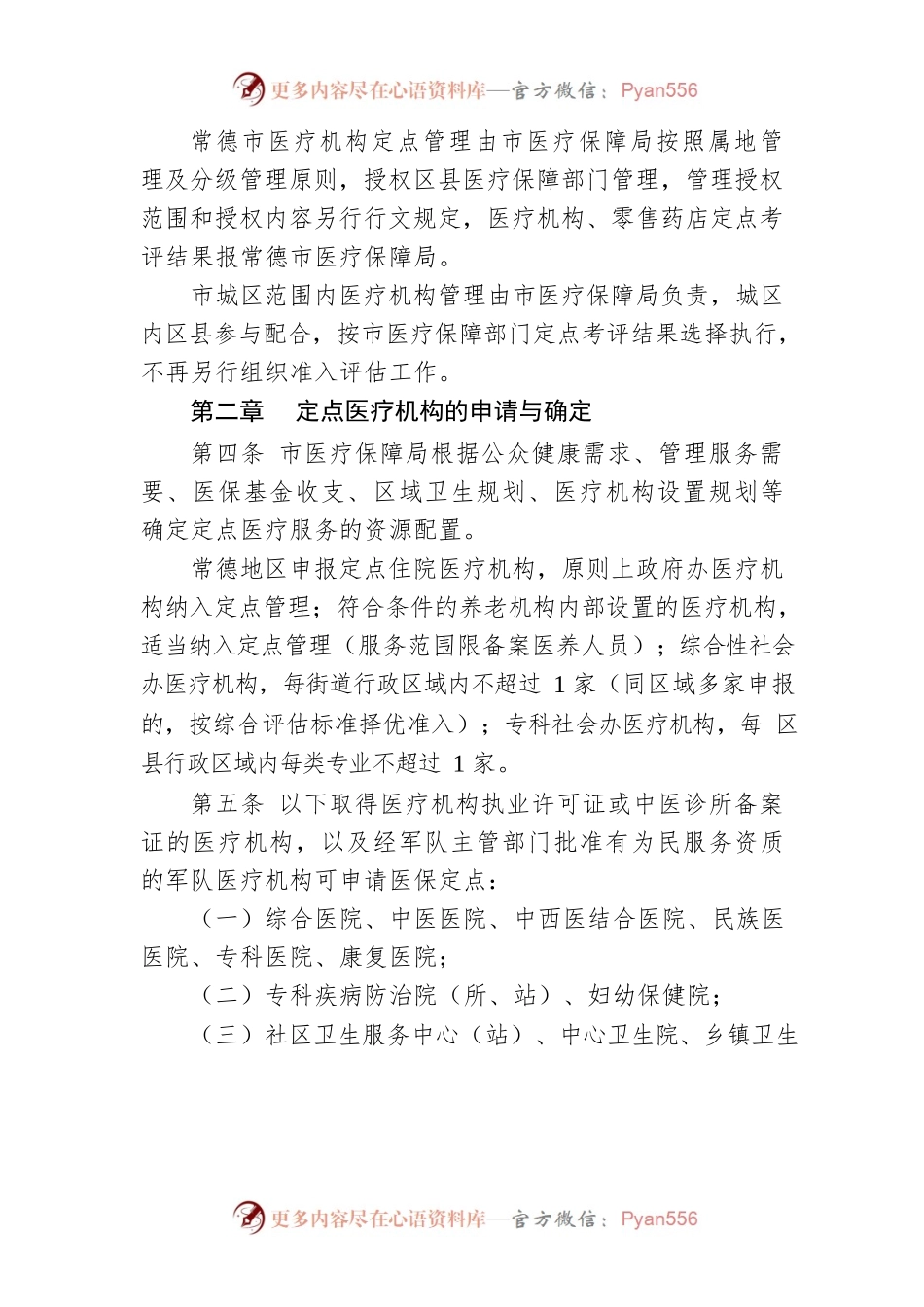 常德市医疗机构医疗保障定点管理实施细则（试行）.docx_第2页