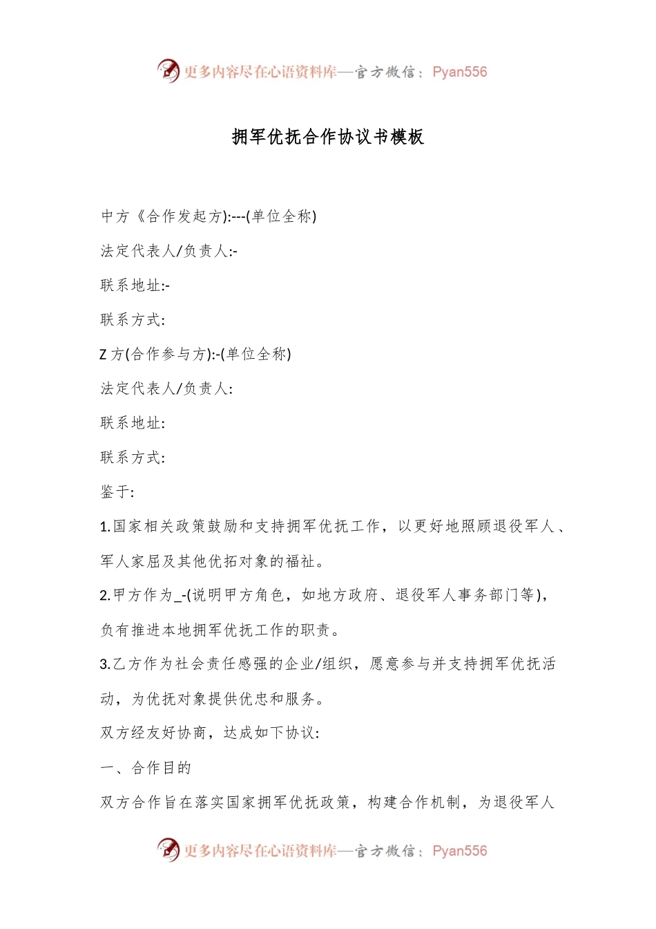拥军优抚合作协议书模板.docx_第1页