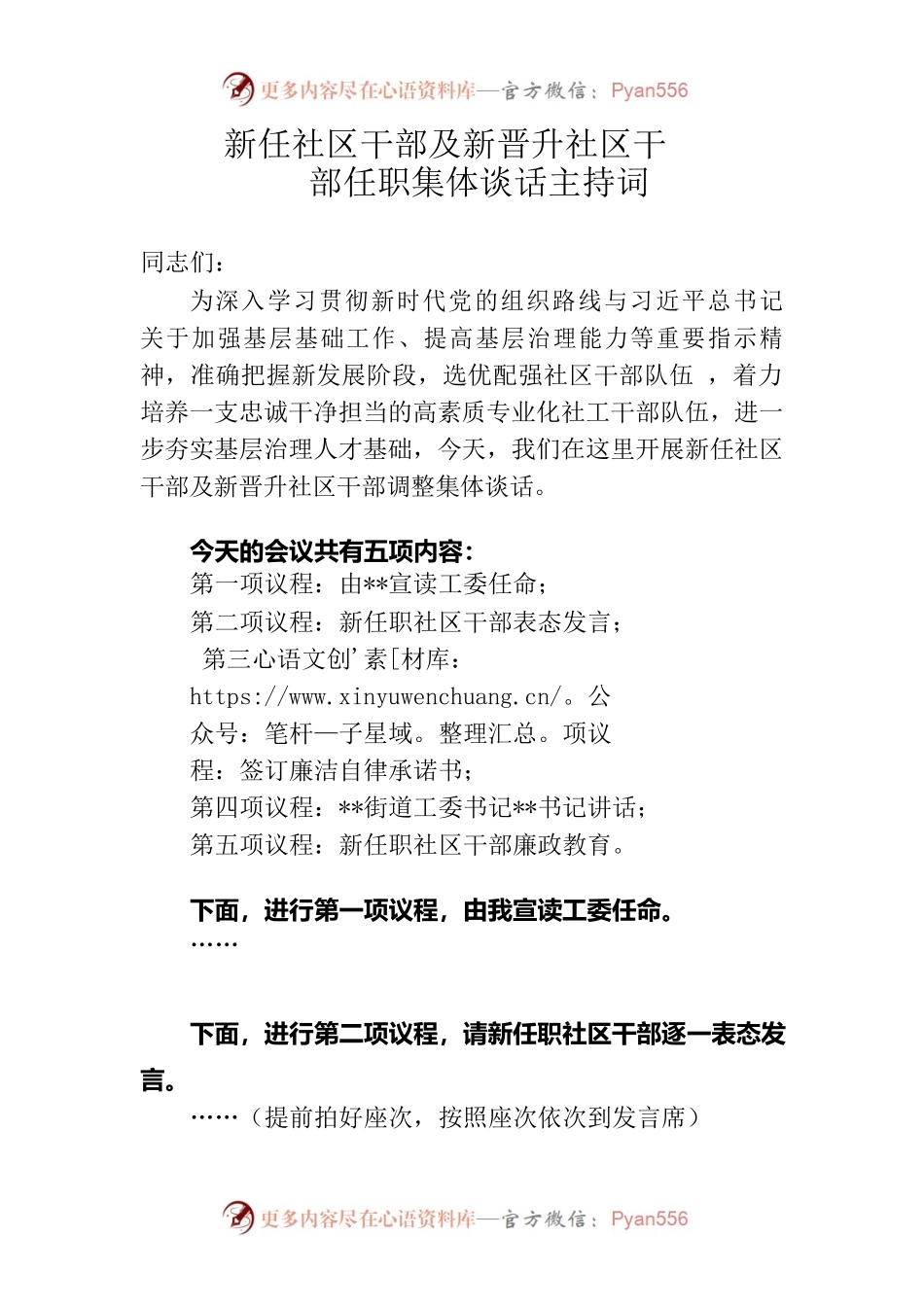 新任社区干部及新晋升社区干部任职集体谈话主持词.docx_第1页