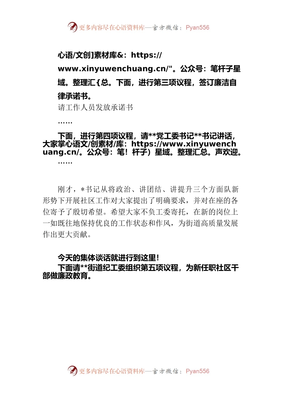 新任社区干部及新晋升社区干部任职集体谈话主持词.docx_第2页