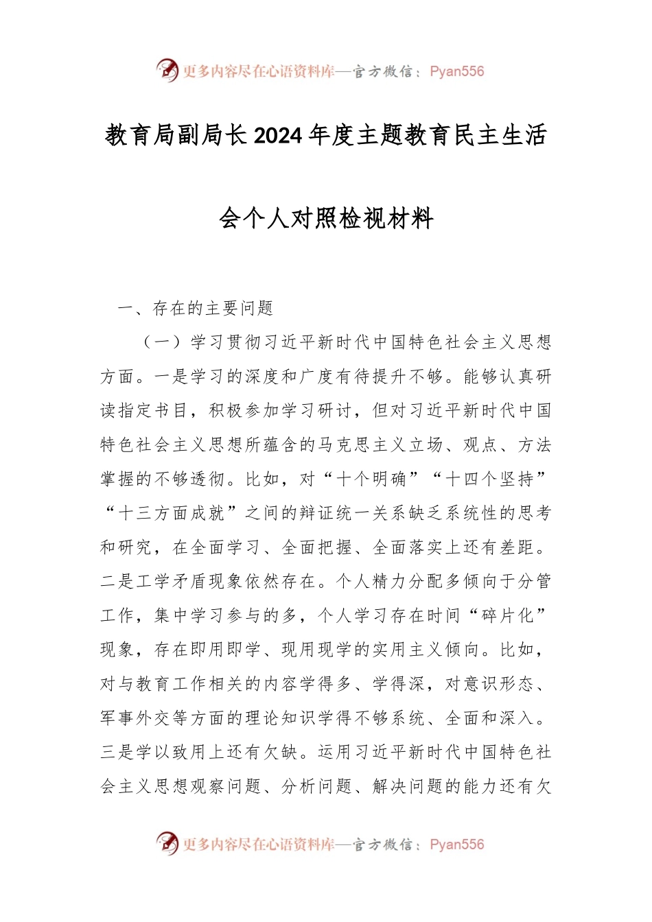 教育局副局长2024年度主题教育民主生活会个人对照检视材料.docx_第1页