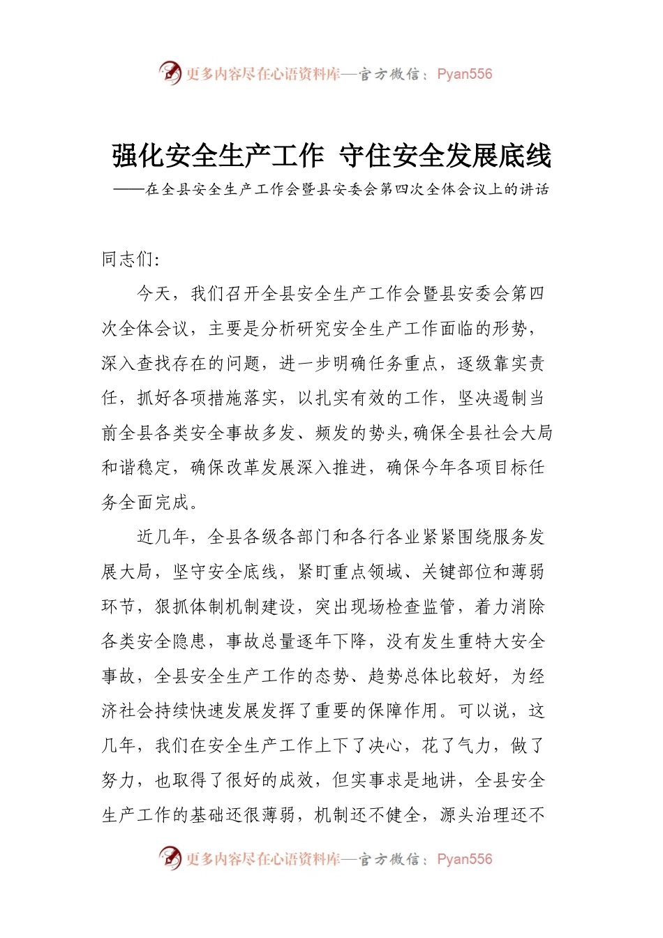 强化安全生产工作 守住安全发展底线.docx_第1页