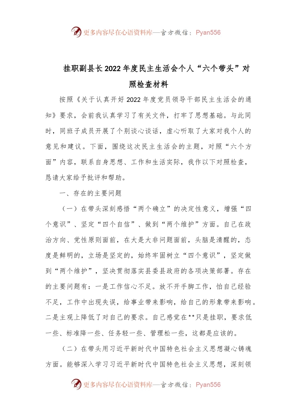 挂职副县长2022年度民主生活会个人“六个带头”对照检查材料 (2).docx_第1页