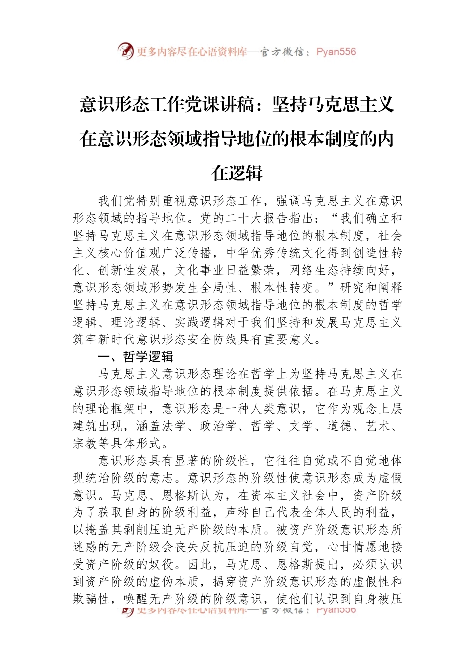 意识形态工作党课讲稿：坚持马克思主义在意识形态领域指导地位的根本制度的内在逻辑.docx_第1页