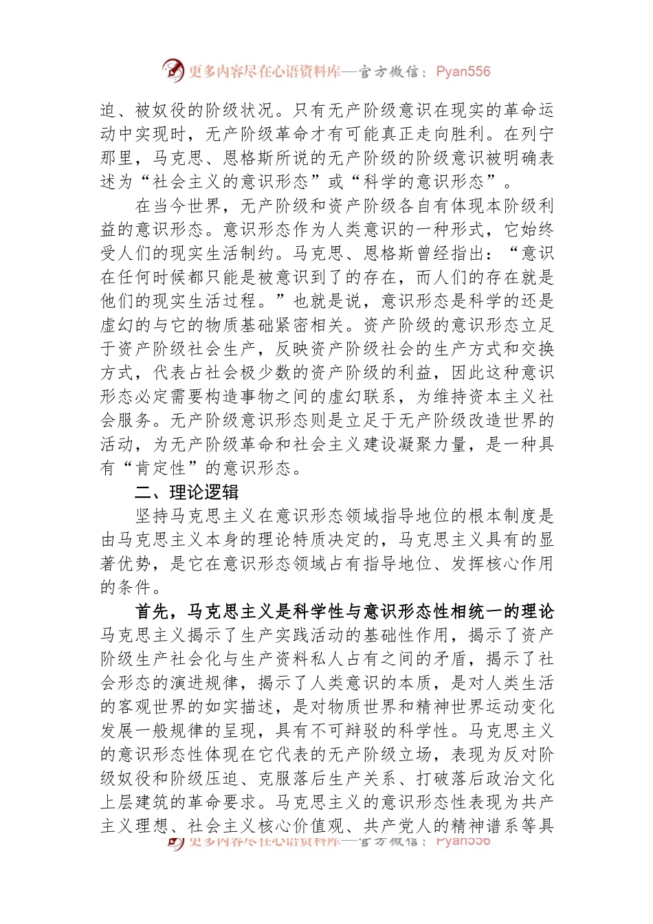 意识形态工作党课讲稿：坚持马克思主义在意识形态领域指导地位的根本制度的内在逻辑.docx_第2页