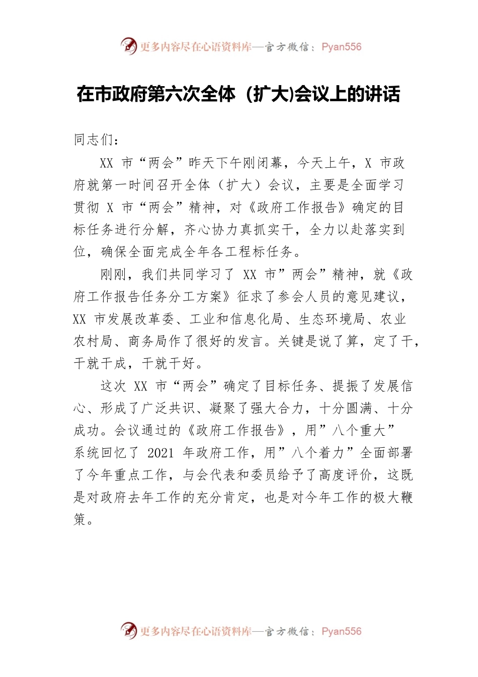 市长在市政府第六次全体（扩大)会议上的讲话.docx_第1页