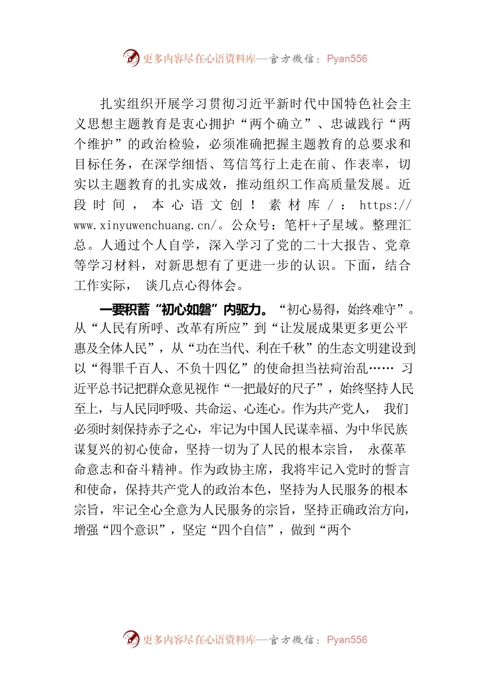 政协主席学习贯彻2023年主题教育读书班研讨发言.docx_第2页