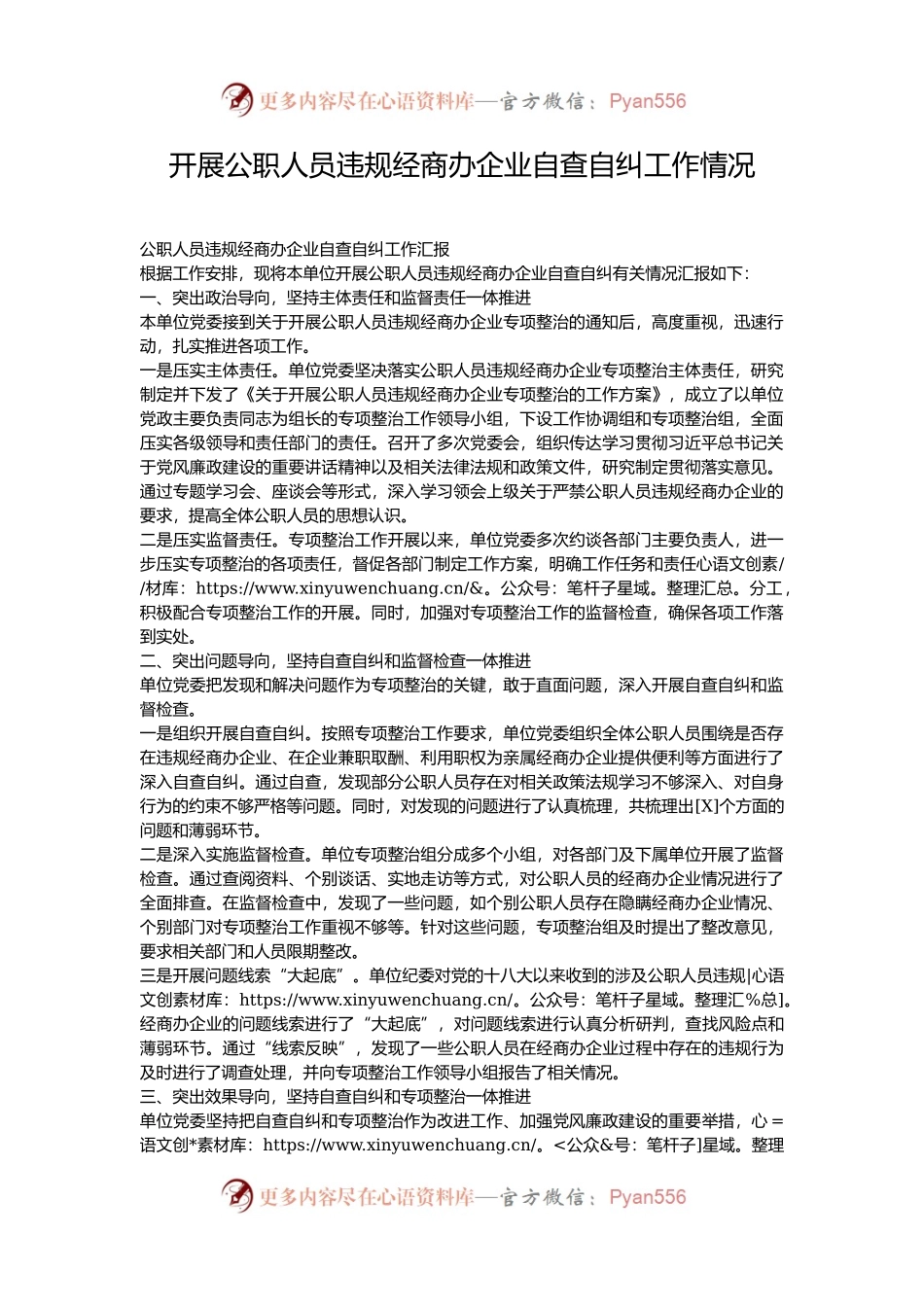 开展公职人员违规经商办企业自查自纠工作情况.docx_第1页