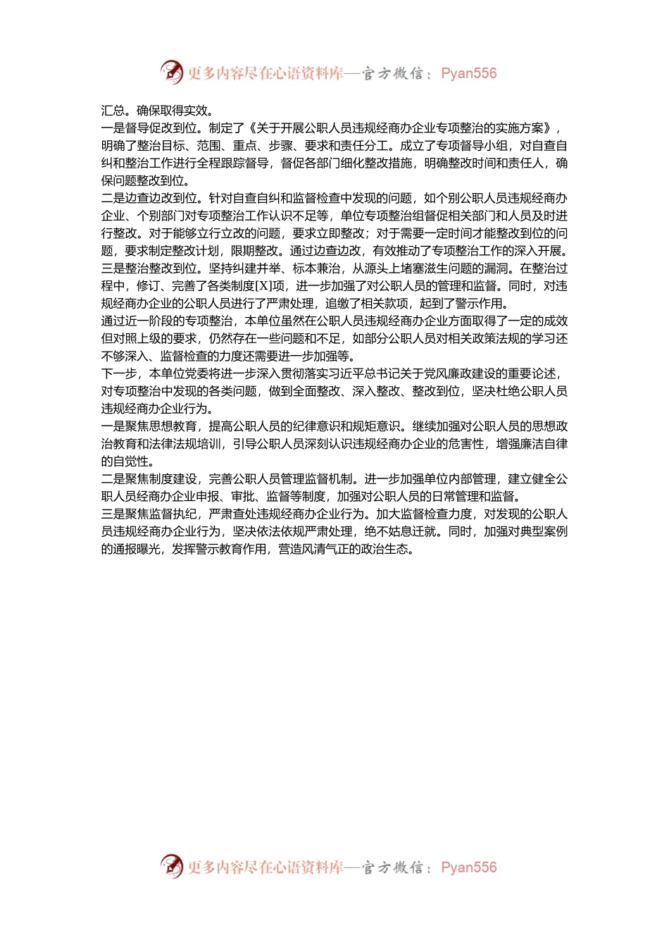 开展公职人员违规经商办企业自查自纠工作情况.docx_第2页
