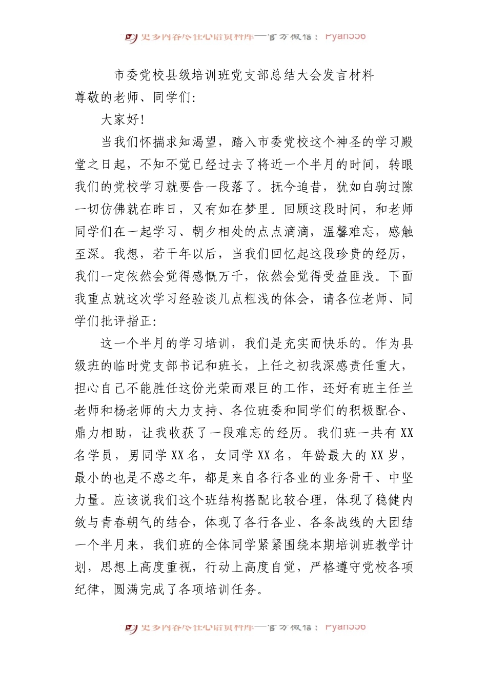 市委党校县级培训班党支部总结大会发言材料.docx_第1页