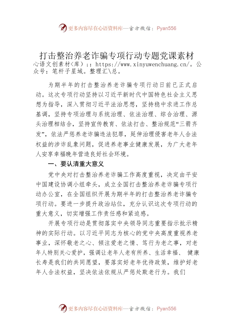 打击整治养老诈骗专项行动专题党课素材.docx_第1页