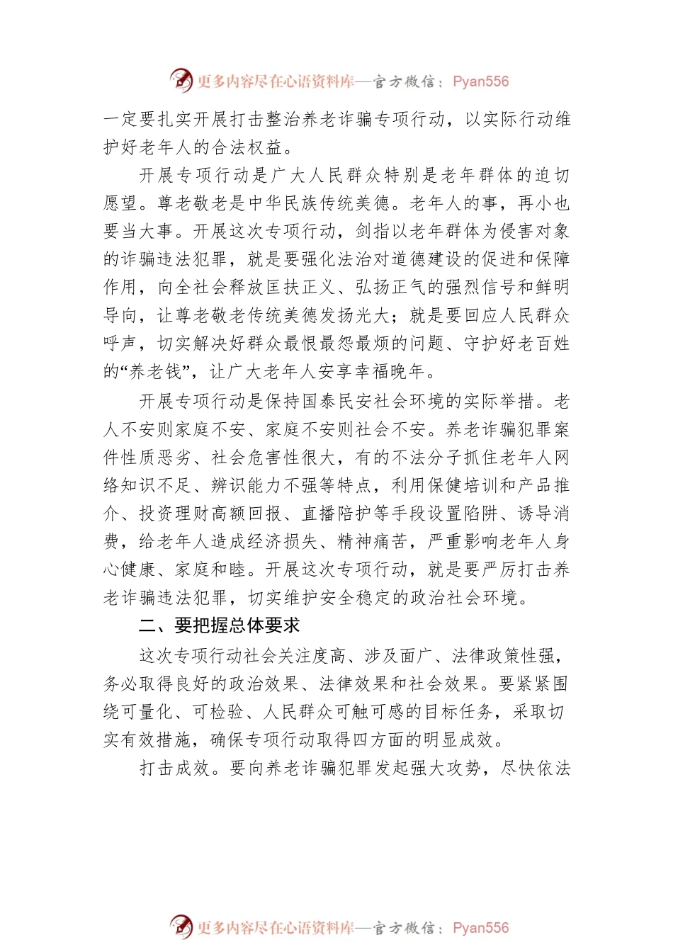 打击整治养老诈骗专项行动专题党课素材.docx_第2页