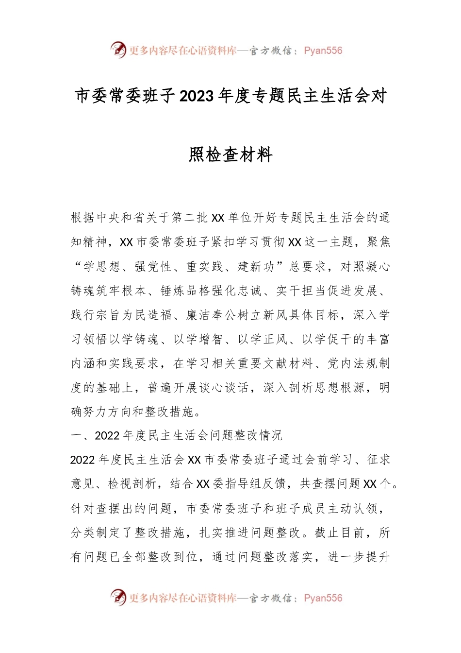 市委常委班子2023年度专题民主生活会对照检查材料.docx_第1页