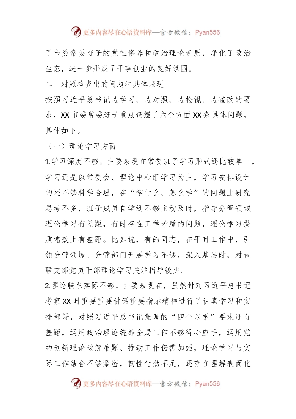 市委常委班子2023年度专题民主生活会对照检查材料.docx_第2页
