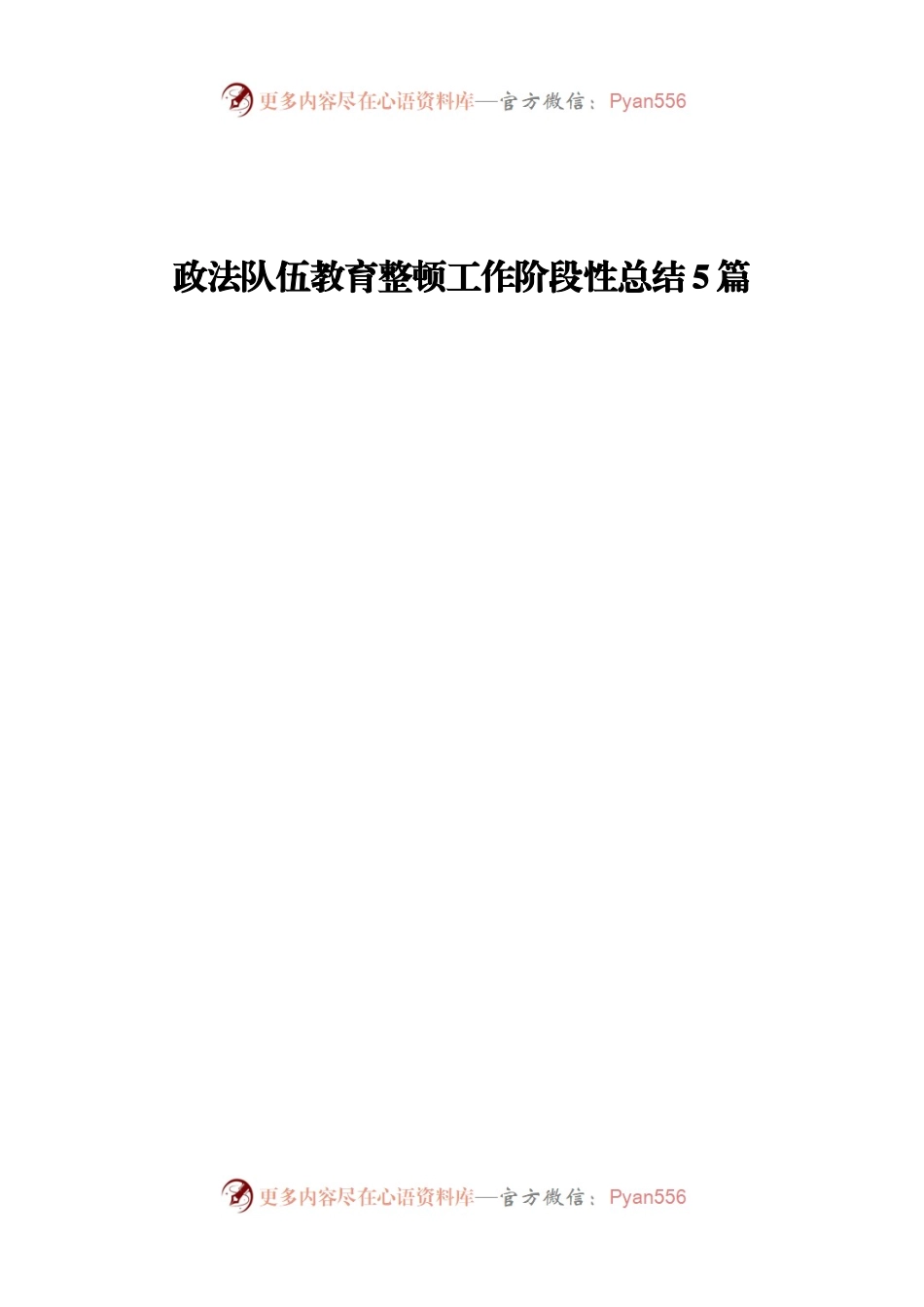 政法队伍教育整顿工作阶段性总结5篇.docx_第1页