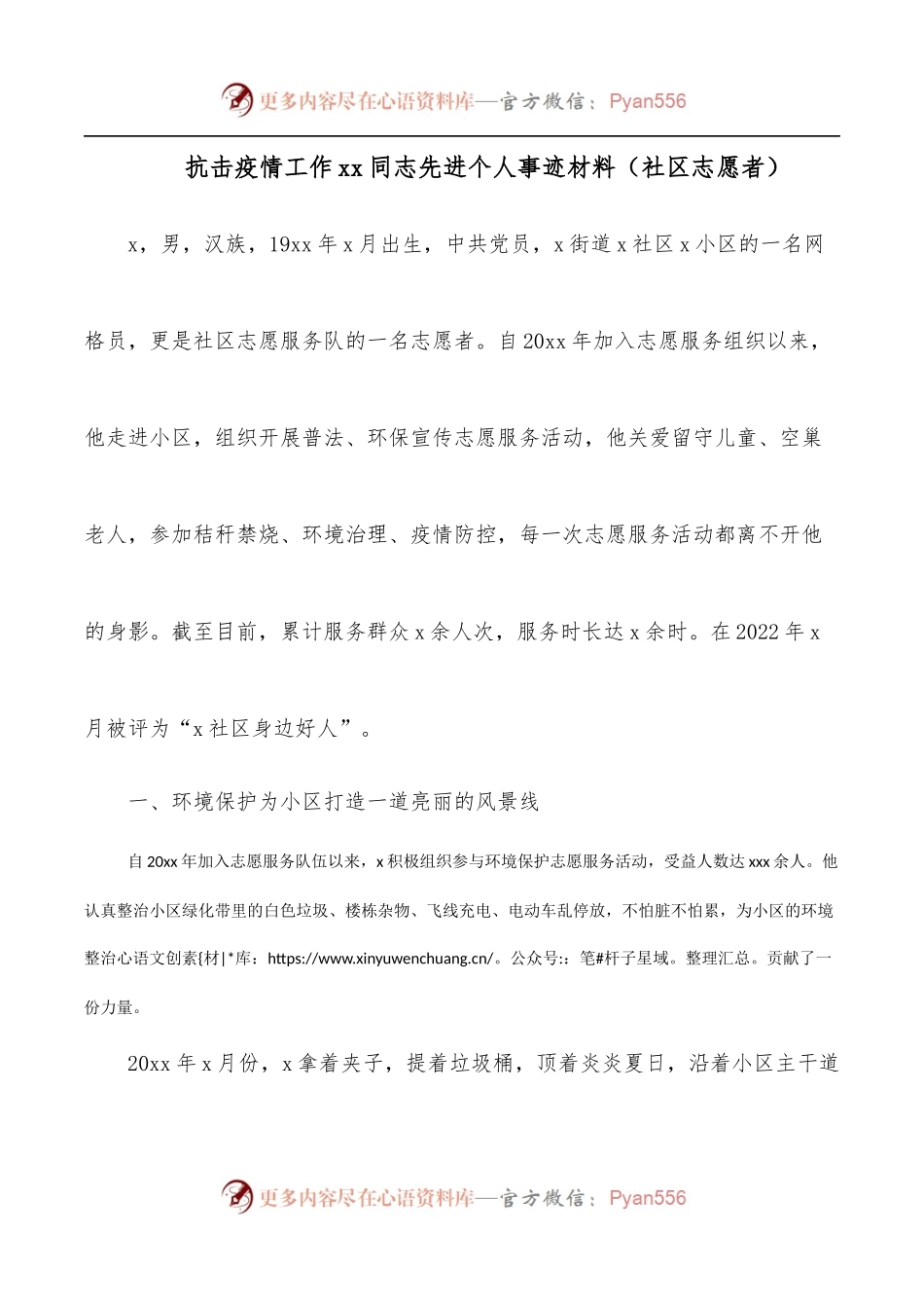 抗击疫情工作xx同志先进个人事迹材料[社区志愿者].docx_第1页