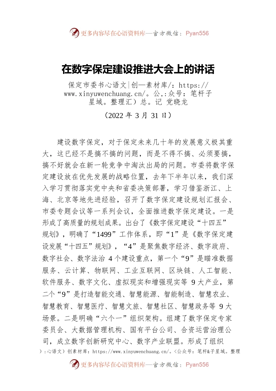 市委书记在数字建设推进大会上的讲话（20220331）.docx_第1页
