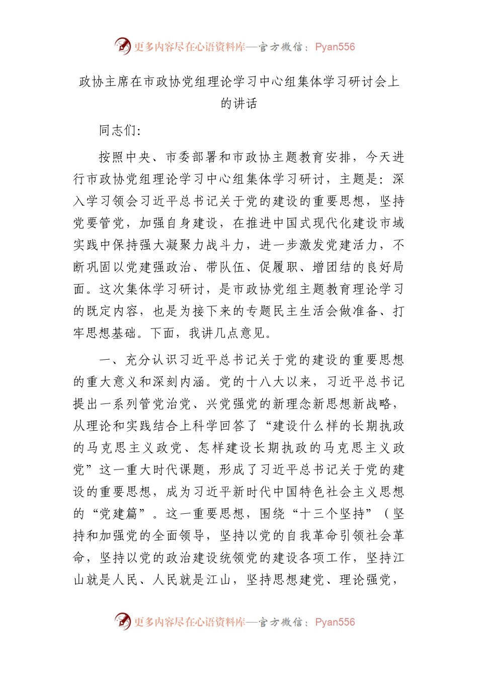 政协主席在中心组党的建设专题集体学习研讨会上的讲话.docx_第1页