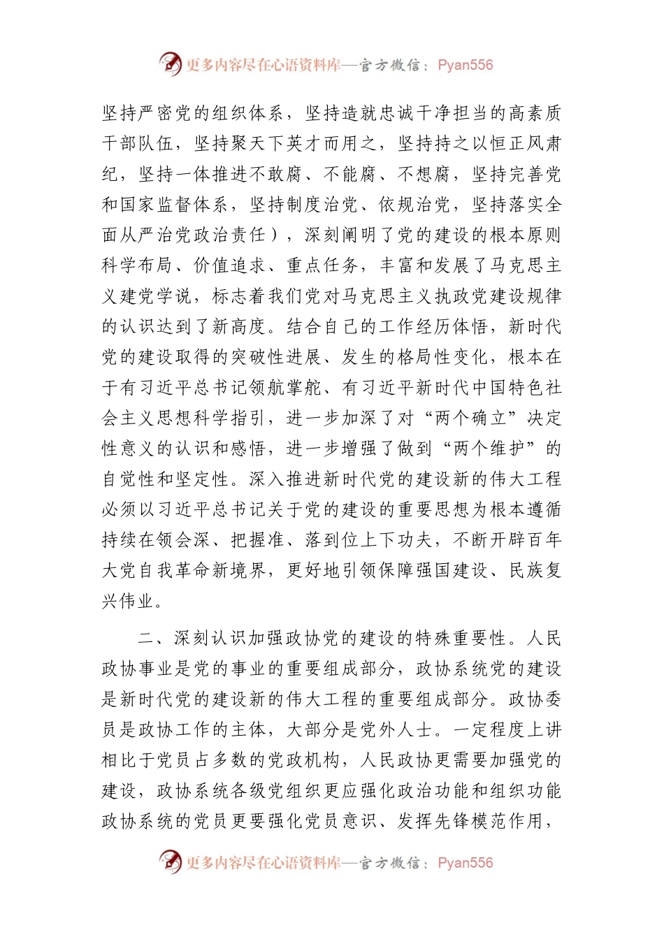 政协主席在中心组党的建设专题集体学习研讨会上的讲话.docx_第2页