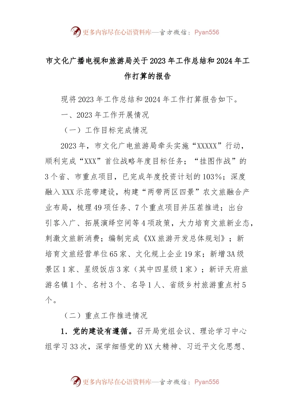市文化广播电视和旅游局关于2023年工作总结和2024年工作打算的报告.docx_第1页