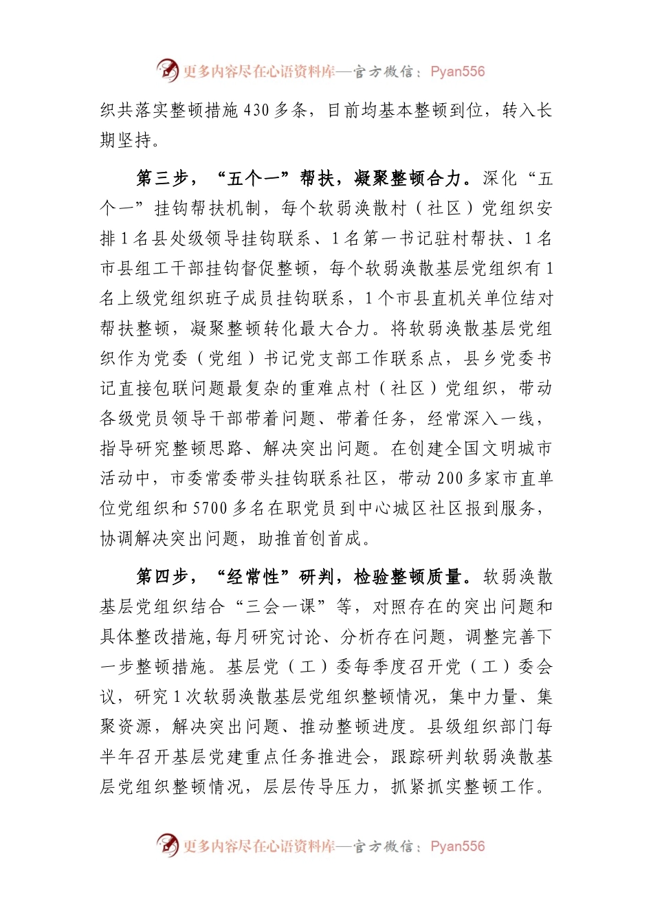 整顿软溺涣散基层党组织经验交流材料.docx_第2页