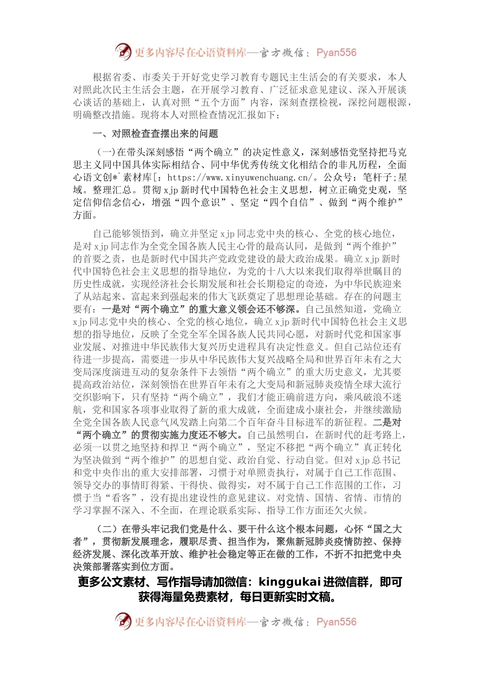 市委常委、政法委书记党史学习教育民主生活会对照检查提纲.docx_第1页