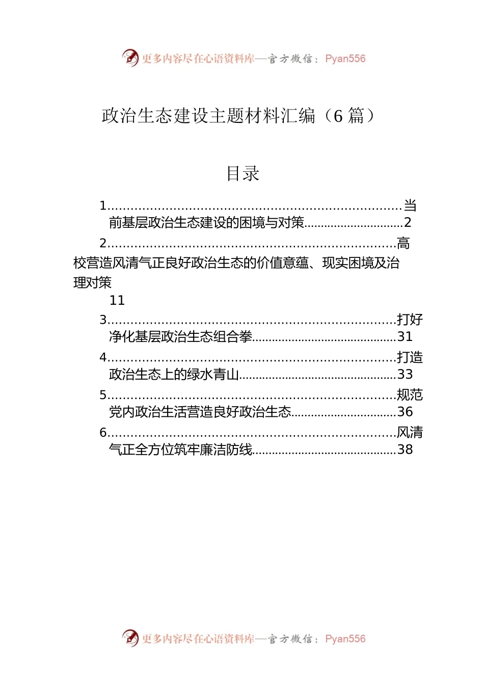 政治生态建设主题材料汇编（6篇）.docx_第1页