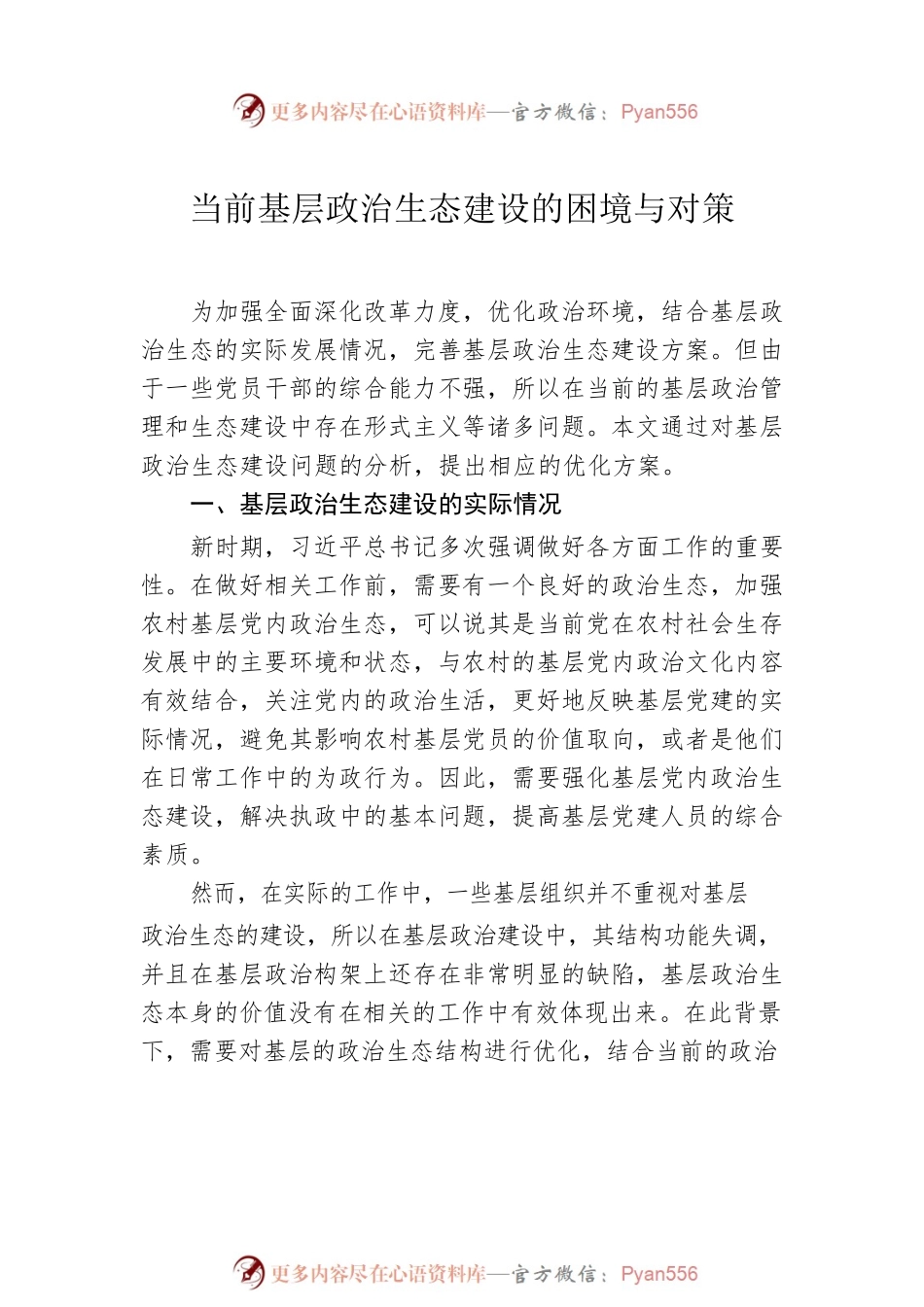 政治生态建设主题材料汇编（6篇）.docx_第2页
