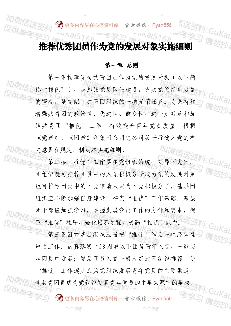 推荐优秀团员作为党的发展对象实施细则.docx_第1页