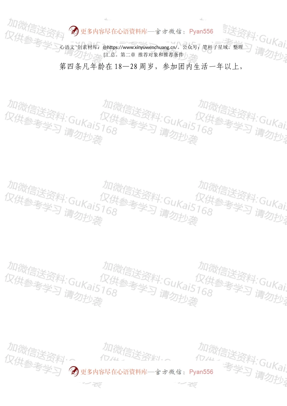 推荐优秀团员作为党的发展对象实施细则.docx_第2页