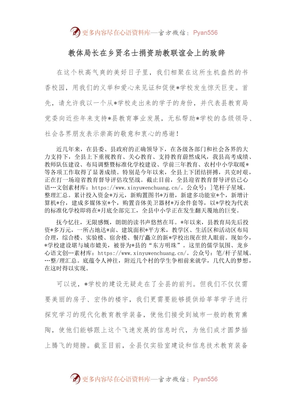 教体局长在乡贤名士捐资助教联谊会上的致辞.docx_第1页