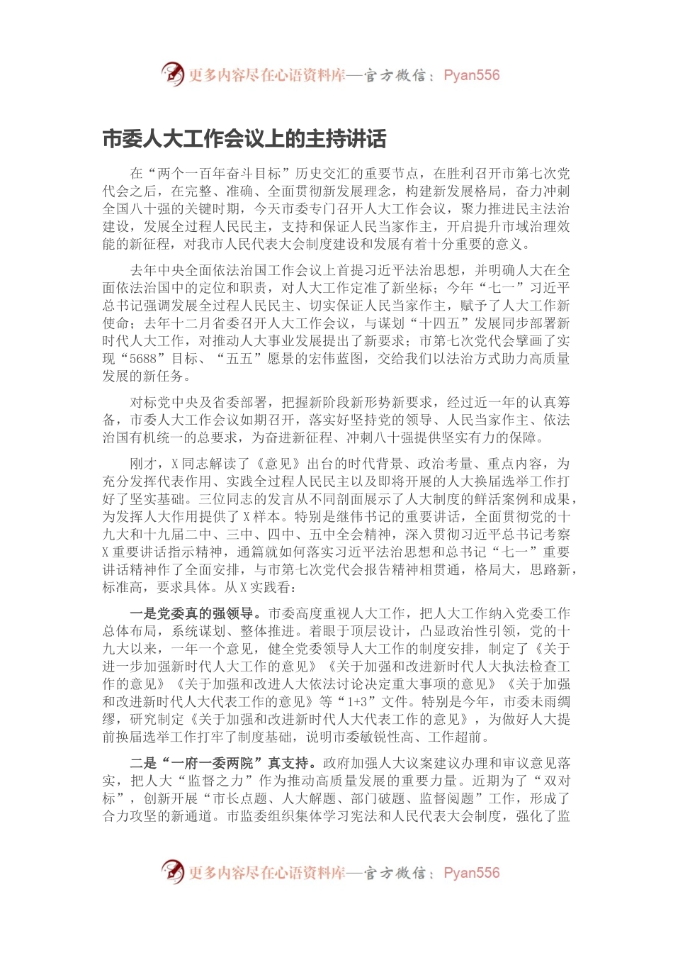 市委人大工作会议上的主持讲话.docx_第1页