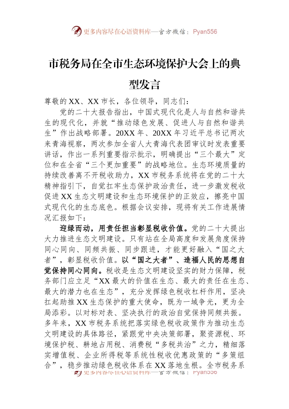 市税务局在全市生态环境保护大会上的典型发言稿.docx_第1页