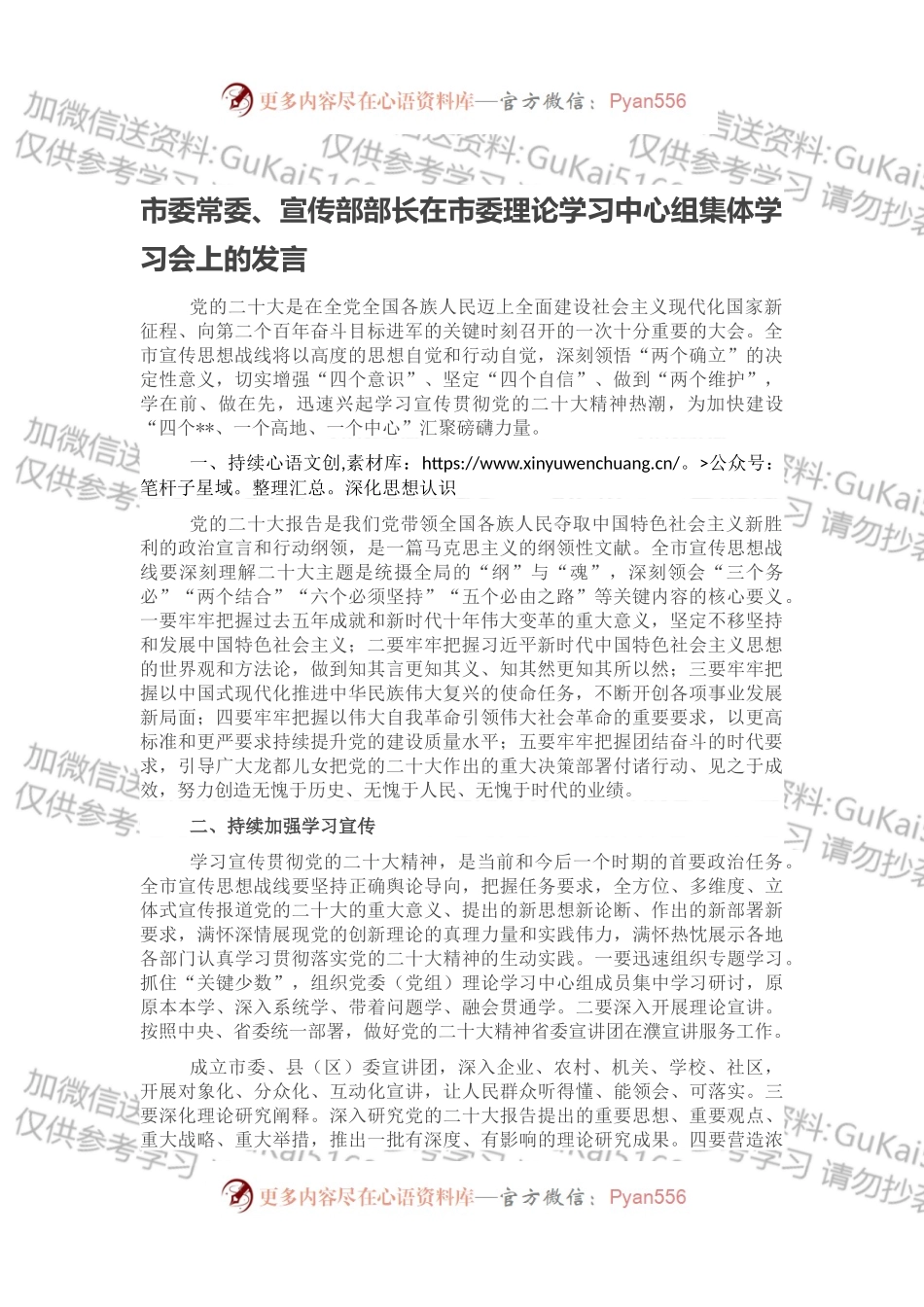 市委常委、宣传部部长在市委理论学习中心组集体学习会上的发言.docx_第1页