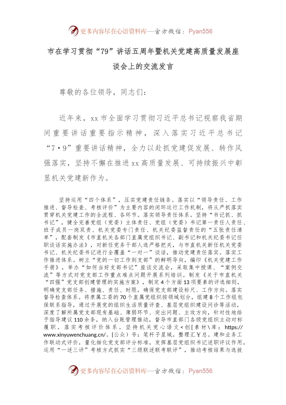 市在学习贯彻“79”讲话五周年暨机关党建高质量发展座谈会上的交流发言.docx_第1页