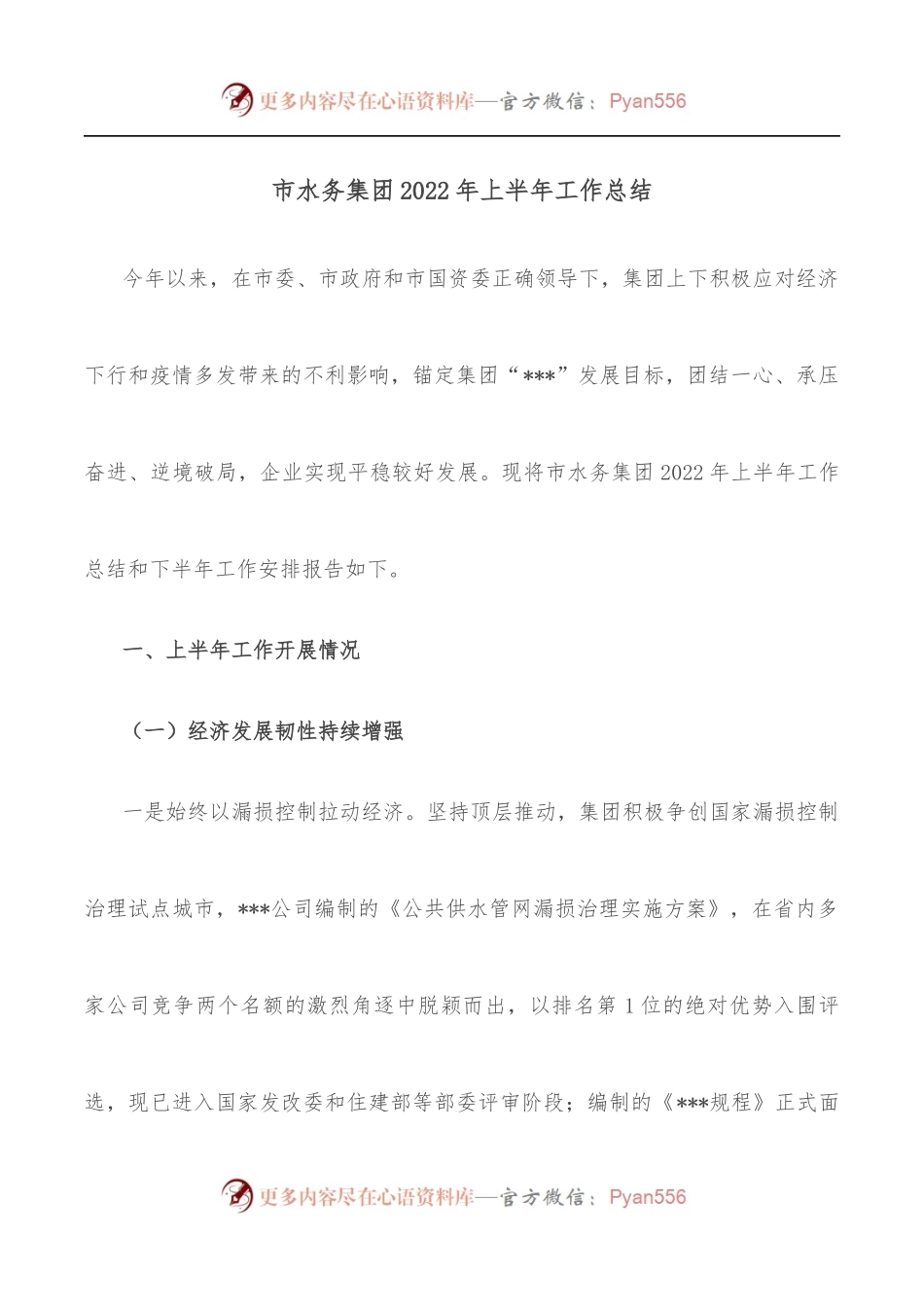 市水务集团2022年上半年工作总结.docx_第1页