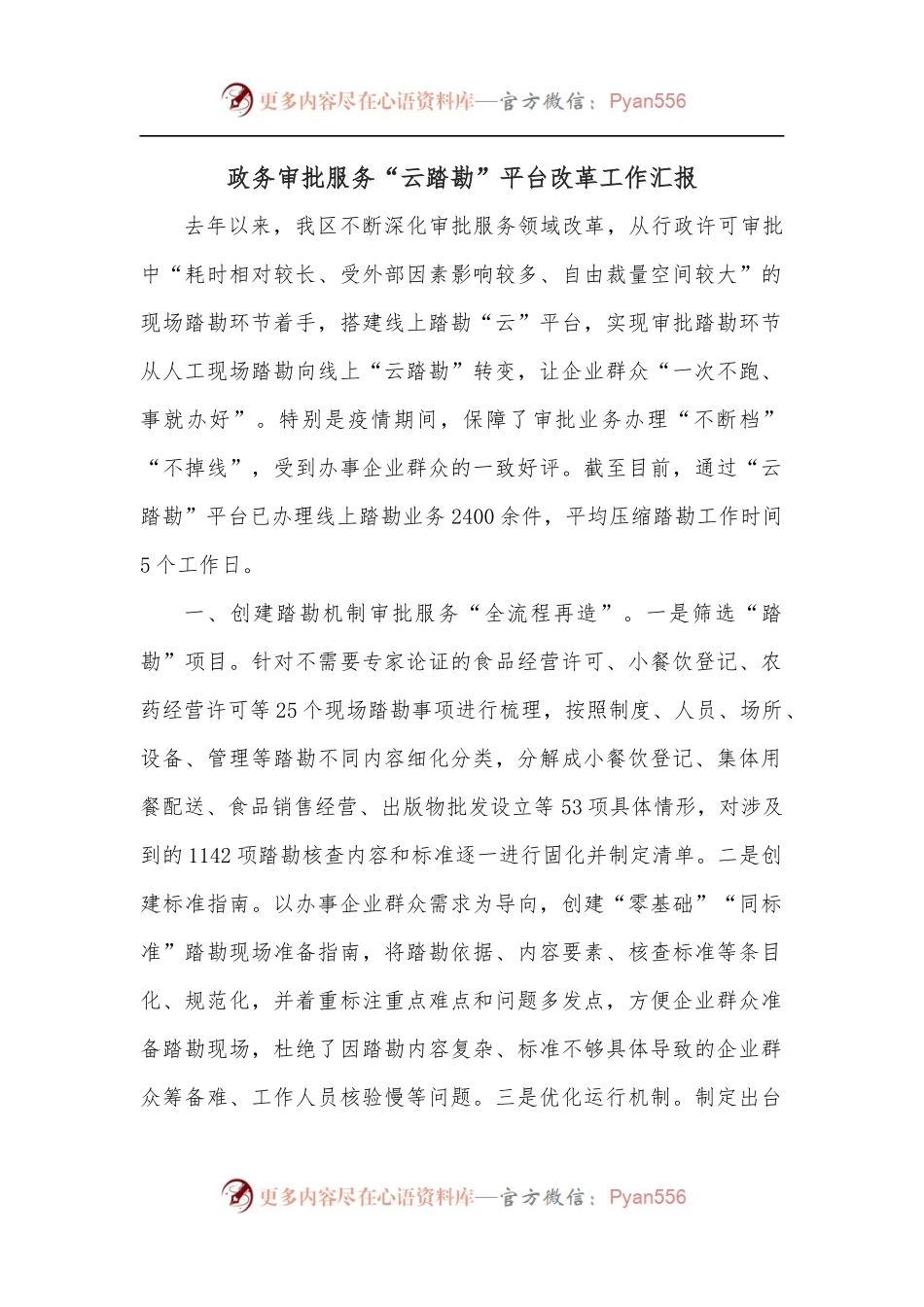 政务审批服务“云踏勘”平台改革工作汇报.docx_第1页