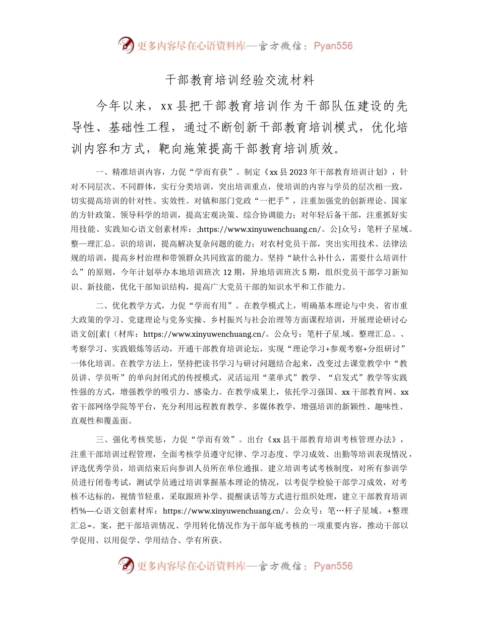 干部教育培训经验交流材料.docx_第1页