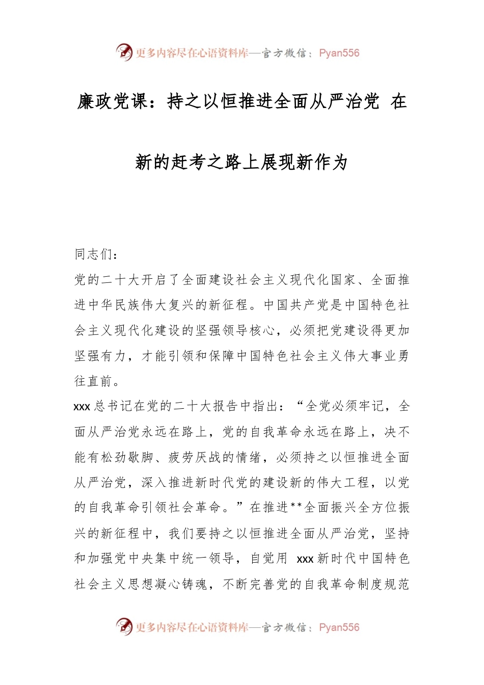 廉政党课：持之以恒推进全面从严治党 在新的赶考之路上展现新作为.docx_第1页