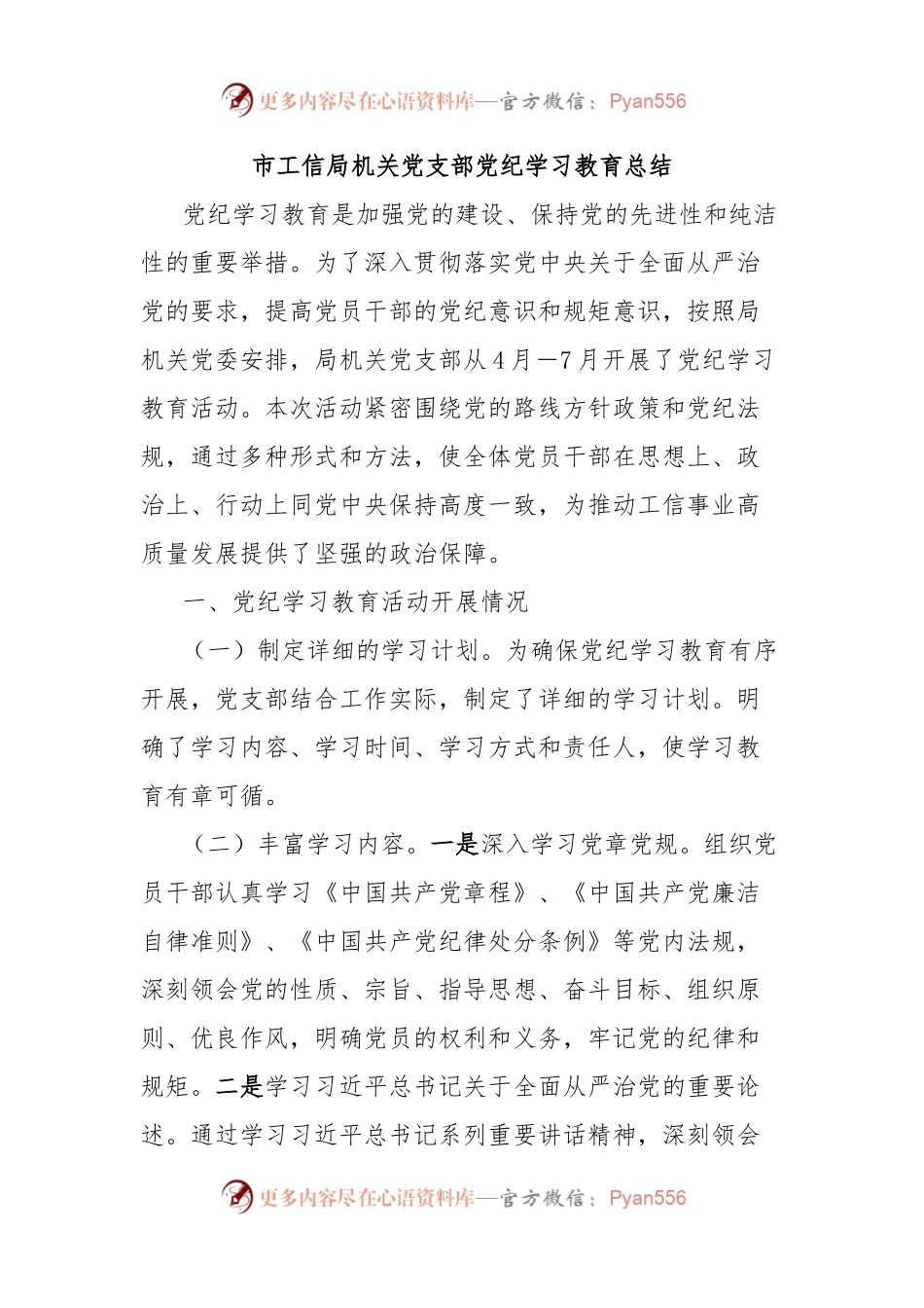 市工信局机关党支部党纪学习教育总结.docx_第1页