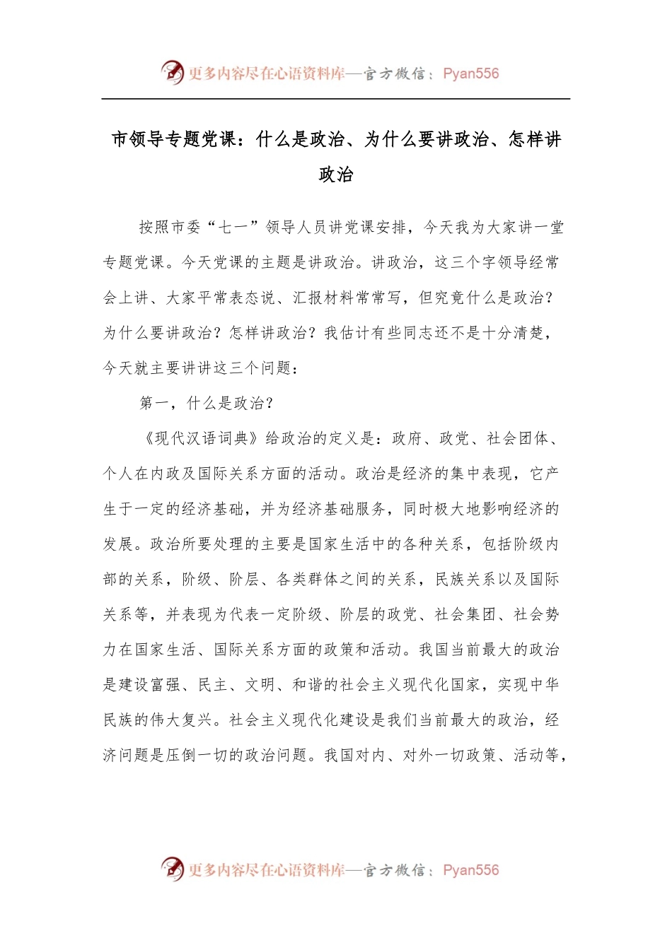 市领导专题党课：什么是政治、为什么要讲政治、怎样讲政治[1].docx_第1页