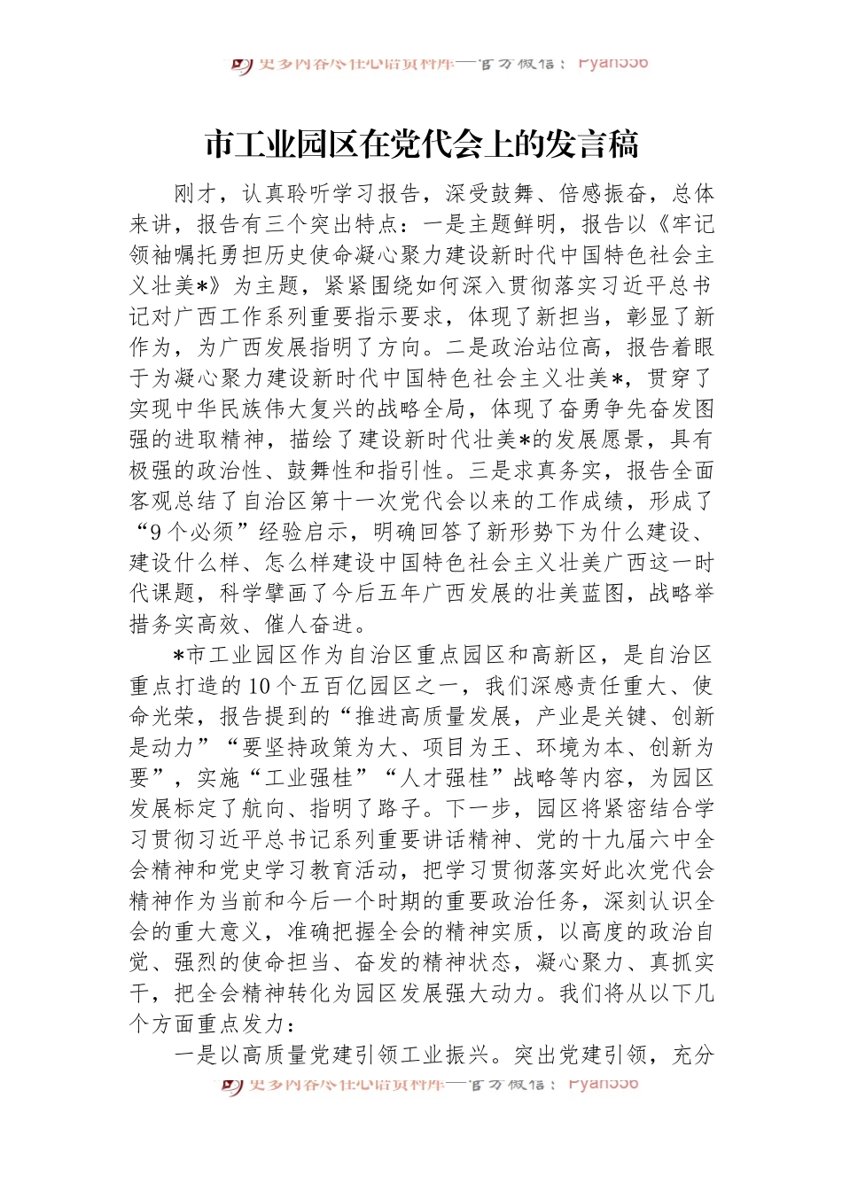 市工业园区在党代会上的发言稿.docx_第1页