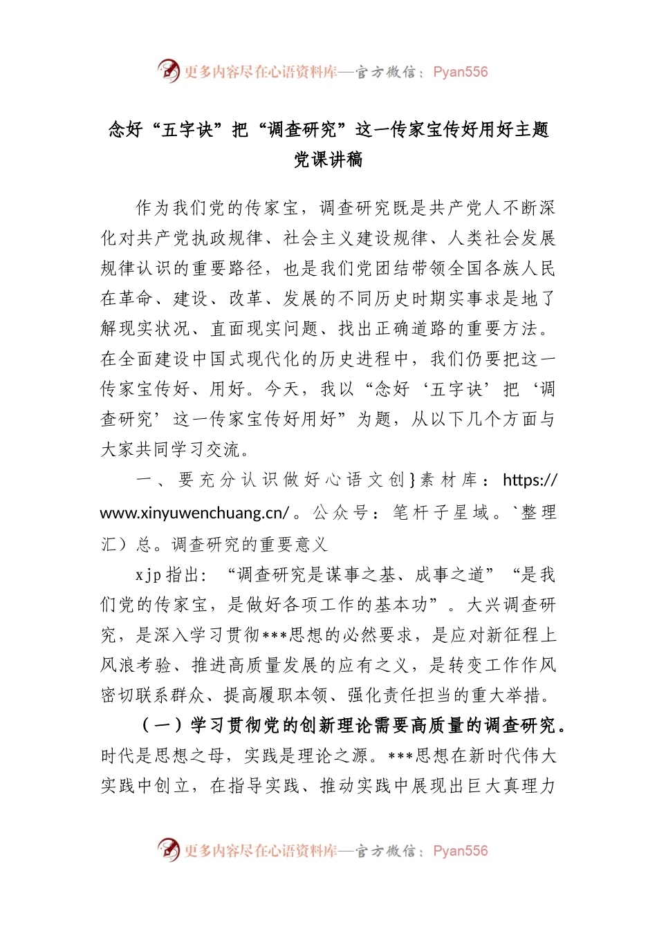 念好“五字诀” 把“调查研究”这一传家宝传好用好主题党课讲稿.docx_第1页