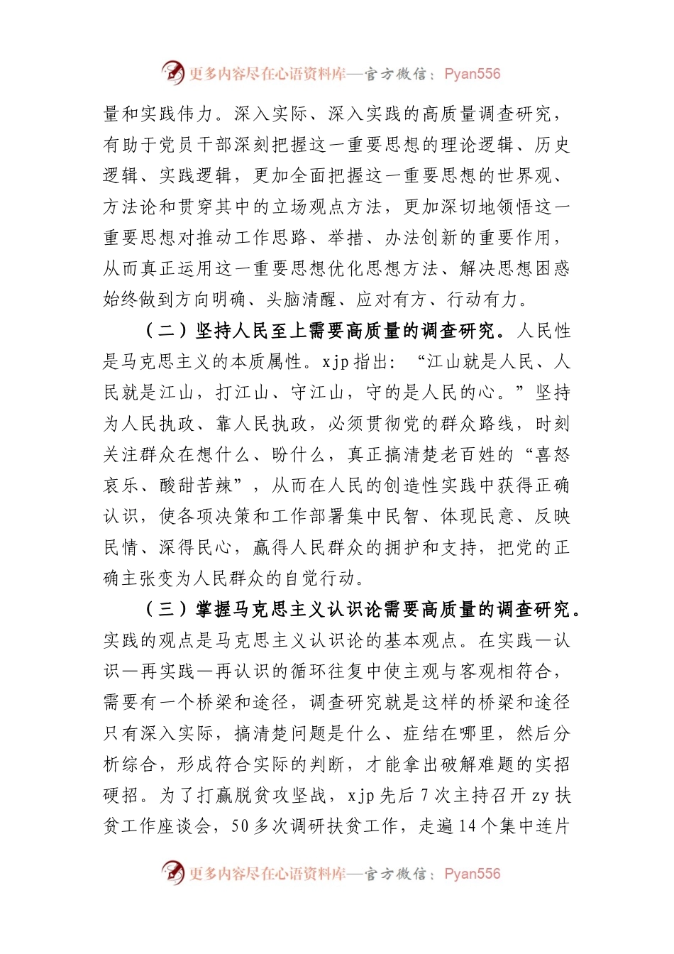 念好“五字诀” 把“调查研究”这一传家宝传好用好主题党课讲稿.docx_第2页