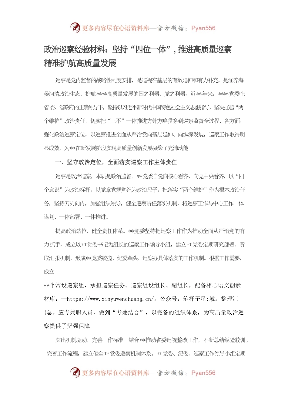 政治巡察经验材料：坚持“四位一体” 推进高质量巡察精准护航高质量发展.docx_第1页