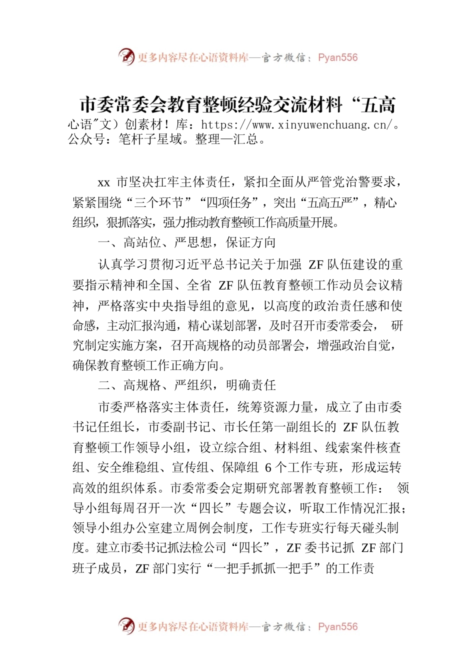市委常委会教育整顿经验交流材料“五高五严”强组织，狠抓落实铸样本.docx_第1页