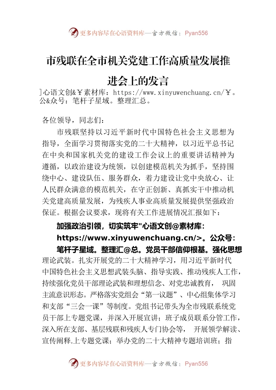 市残联在全市机关党建工作高质量发展推进会上的发言.docx_第1页