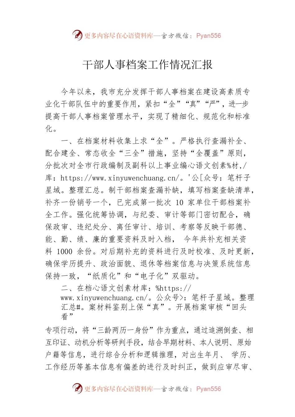 干部人事档案工作情况汇报.docx_第1页