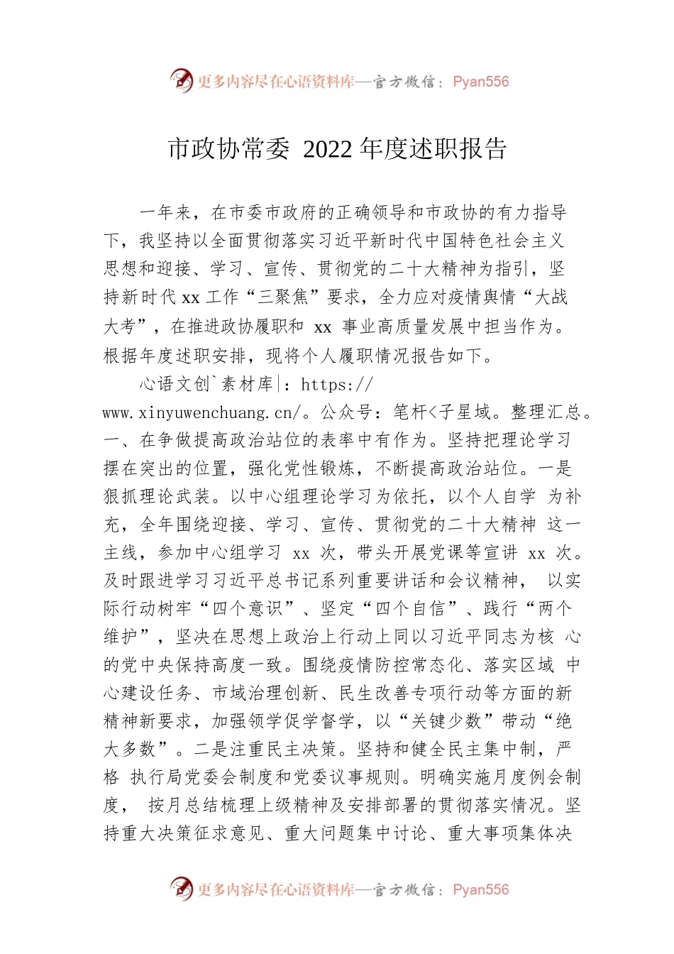 市政协常委2022年度述职报告.docx_第1页